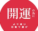 日取りのお手伝い、吉凶を拝見…擇日…致します 日常の様々な行事、やりたいこと、始めたいことの為に。 イメージ1