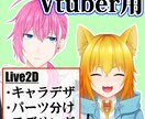 Vtuber制作　イラストからモデリングまでします 男性･女性どちらも制作します。 イメージ1