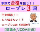キャリアコンサルタント試験ロープレ3回セットします 頭が真っ白・堂々巡り脱出キャリコン実技対策JCDA／キャリ協 イメージ1