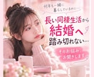 長い同棲生活から結婚への悩みに寄り添います 結婚への迷いや将来の不安を一緒に考えます イメージ1
