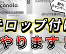 動画編集でのテロップ付けをいたします 字幕をつけて最高の動画へ！！！ イメージ1