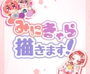 限定2枠‼️きゃわなミニキャライラストを作成します もにゅっとイラストで可愛いからかっこいい、面白い系も！ イメージ1
