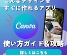 話題のデザインアプリ【Canva】の使い方教えます 素人でもプロ級の仕上がりになる神デザインアプリのレッスン イメージ1