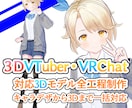 魅力的な3DCGモデル制作します 【VTuber・VRChat対応】キャラデザ～モデル化まで！ イメージ1