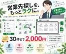 条件に合う営業先・企業リストを作成します 業種・地域などを指定するだけ！営業候補を一覧化 イメージ1