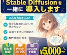 Stable Diffusionを一緒に導入します 初心者歓迎／専門用語なし／チャットだけで完結 イメージ1