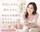 あなたの自己肯定感をぐんぐん高めます ＊ネガティブ感情もマルっと包み込んで受け止めます イメージ4