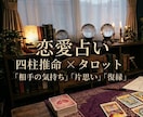 四柱推命とタロットで恋愛や相手の気持ちを鑑定します 生年月日とタロットから恋愛の悩みを丁寧に読み解きます イメージ1
