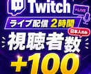 Twitchライブ配信視聴者数100増やします ｜120分持続！5人~100人まで無料！｜同時視聴者数 イメージ1