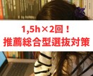 1.5時間×2回で総合型選抜のお悩み解決します 合格する人には理由がある。その理由知りたくないですか？ イメージ1