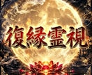 復縁の可能性と二人のご縁を霊視で読み解きます 終わったと感じている二人にまだ残っている縁を探します イメージ1
