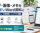 PDFや画像を見やすいWord資料に整えます PDF・画像・手書きメモを編集できるWord資料に整えます イメージ1