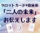 二人の運命を霊感タロットと数秘術で読み解きます タロットカードと霊視で「二人の未来」をお伝えします イメージ1
