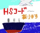 輸出用統計品目番号を振ります 通関士がHSコードを割り振ります。商社、メーカーの方！ イメージ1