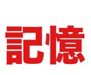 半永久的に持続する記憶法を身につけていただきます 記憶が苦手な方には間違いない方法ですよ。 イメージ1