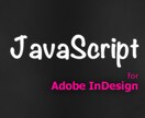 InDesign用のJavaScriptを書きます。 イメージ1