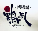 味のある筆文字書きます 看板やロゴにもぴったりな文字！ イメージ2