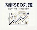 現役マーケターが内部SEO対策でサイトを改善します 「現場で数字を作っている人間」に、SEOを任せませんか？ イメージ1