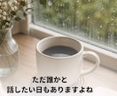 誰にも言えない気持ちをゆっくりお聴きします まとまらない気持ちも、そのまま話しに来てください イメージ1