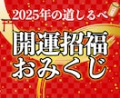 2025年開運おみくじ:あなたの吉凶をお伝えします 【全19項目】全体運・運勢・総合運・運命・転機・新年・招福 イメージ6