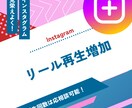 instagramのリール再生回１万回増やします 【初出品記念値下げ】今はリールでの拡散が必須！振り分け可能！ イメージ1