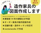 建築士歴14年｜造作家具の製作図作成します 住宅・店舗問わず、 オーダー家具の製作図面を作成｜造作家具 イメージ1