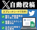 X（旧Twitter）自動投稿ツールを販売します スプレッドシートで簡単！X自動投稿ツール イメージ1