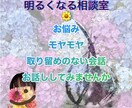 心をワントーン明るく。お悩みの話し相手になります ３０分間〜メッセージのやり取りの回数は無制限 イメージ1