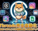 Threads完全自動化  投稿運用を効率化します まだ手動で？あなたのThreadsを自動稼働させます。 イメージ1