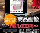 ECサイト用商品画像作成します 【リピーター様専用】ECサイト用商品画像作成します。 イメージ1
