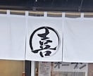 商用OK！店名ロゴや座右の銘等、筆文字各種承ります ご希望のイメージの筆文字をご提案。各種ご相談ください。 イメージ10