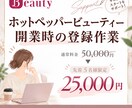 ホットペッパービューティー初期登録代行します 【開業サポート】オープン時の初期登録を丸っとサポートします イメージ1