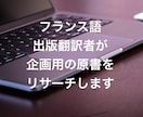 訳書81冊のフランス語翻訳者が原書をリサーチします フランス語書籍の翻訳出版を検討されている方向けのサービスです イメージ1