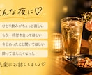 今夜一緒に飲も♡ひとり飲みのお相手します お酒片手に、気楽に乾杯♡愚痴も本音も聞きます イメージ2