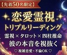 本気の復縁｜霊視×タロット×四柱推命で視抜きます 【先着50名500円】霊視歴30年が彼の本心と願望成就を導く イメージ1