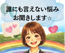 誰にも言えない悩み、愚痴…優しくお聞きします 誰にも言えない恋愛相談も可能ですよ。 イメージ1
