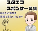 全5回、スタエフであなたを全力で宣伝します 冒頭であなたの商品をアピールさせて頂きます イメージ1