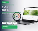 Webサイトの表示速度を診断・改善します 遅さの原因を切り分け、できる改善から対応します イメージ1