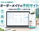オーダーメイドであなた仕様の予約サイトを構築します スクール・教室向けの予約管理を月額利用料0円で構築 イメージ1