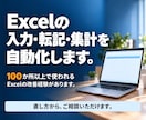 Excelの入力・転記・集計を改善・自動化します 何を頼めばいいか分からなくても、今の作業からご相談ください イメージ1