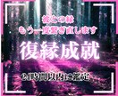 復縁成就 再び結ばれる奇跡、霊視鑑定します 彼への愛が再び動き出す。時期は？縁結び、結婚、二人の未来 イメージ1