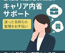 社内公募・異動に悩む人のキャリア内省サポートします 社内で悩むあなたに寄り添う内省支援 イメージ1
