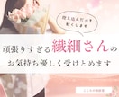 頑張りすぎる繊細さんのお気持ちを優しく受け止めます ★毎日頑張るあなたが本音を話せる安心の時間をお届けします イメージ1