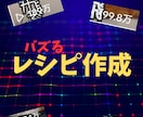 バズるレシピを作成します 【面白いメニューで集客しましょう】 イメージ1