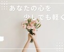 誰でも良いから聞いてほしい！疲れた心に寄り添います ◎今すぐ話したい◎辛い◎秘密◎なんでもOK イメージ1