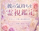 恋愛・彼の気持ちを霊視鑑定いたします お相手の気持ち、関係性、今後の流れ、進展や復縁のアドバイス イメージ1