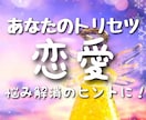 あなたの恋愛での本来の姿をご紹介します 自分の性質を知ることで異性関係をスムーズに！！ イメージ1
