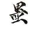 力強くてかっこいい本格筆文字ロゴを作成します 店舗看板やYouTubeに！インパクト抜群の筆文字作成します イメージ1