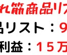 自分で調べる必要が一切ない、商品リストを暴露します 時間がないあなたでもOK！仕入れて売るだけの商品リスト90 イメージ2