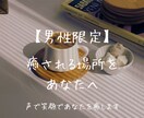 男性専用 ⚘ 夫婦関係・レスのご相談お聴きします ここだけの特別なお話の秘密は守ります！お気軽に♪ イメージ1
